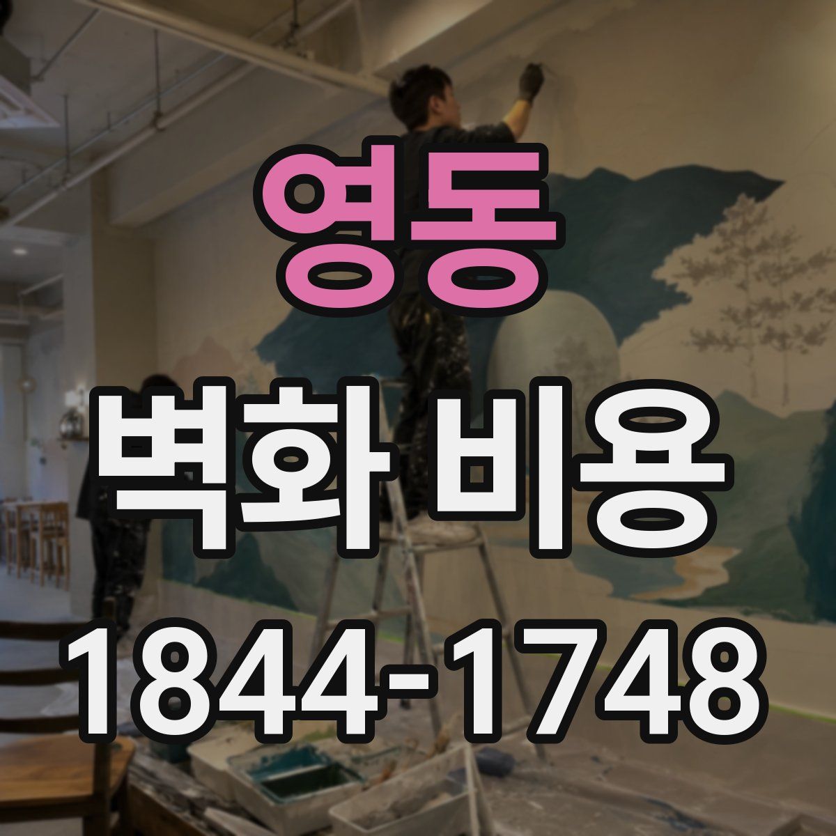 영동 벽화 비용