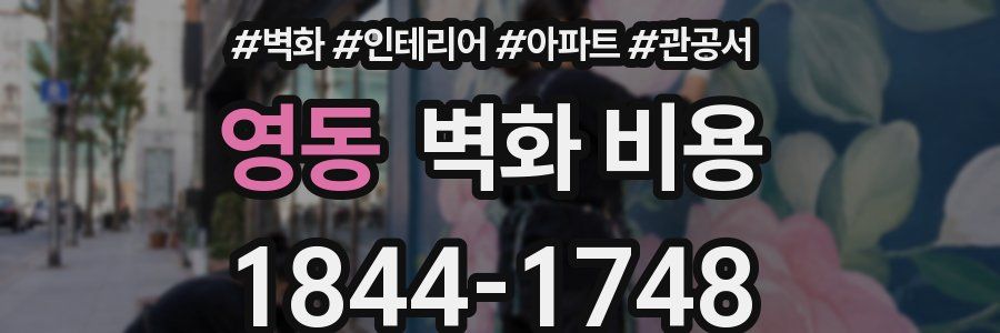 영동 벽화 비용