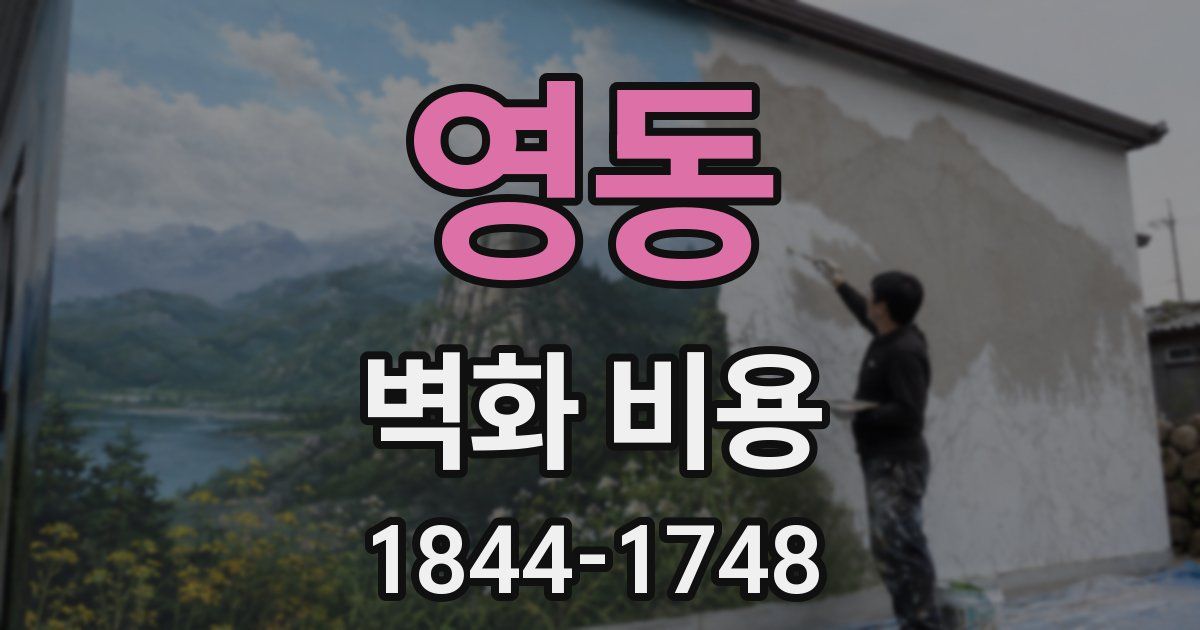 영동 벽화 비용