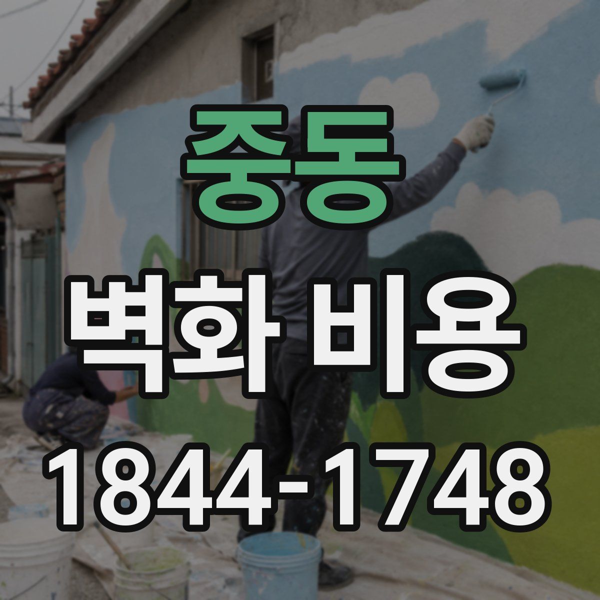 중동 벽화 비용