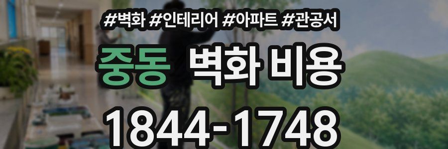 중동 벽화 비용