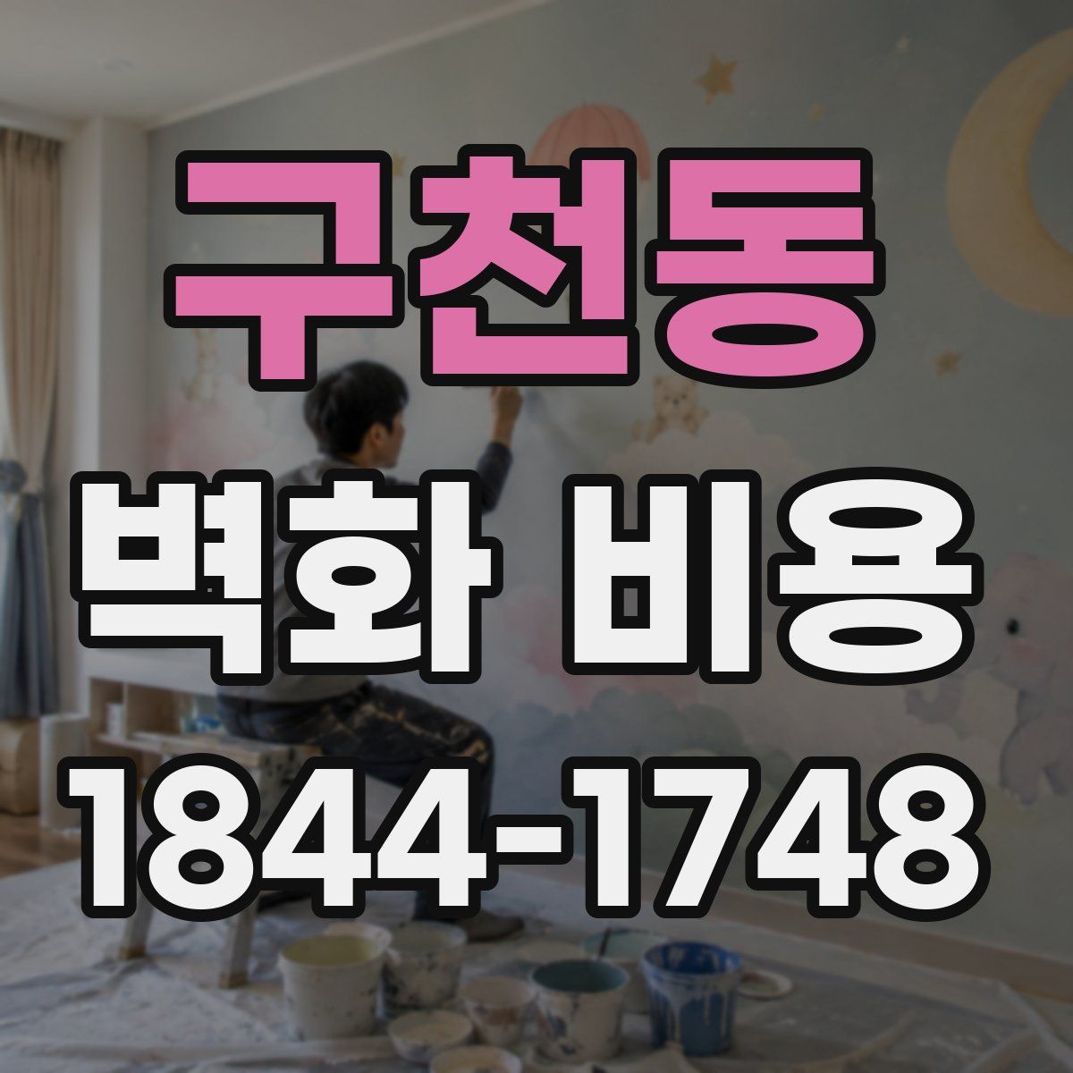 구천동 벽화 비용