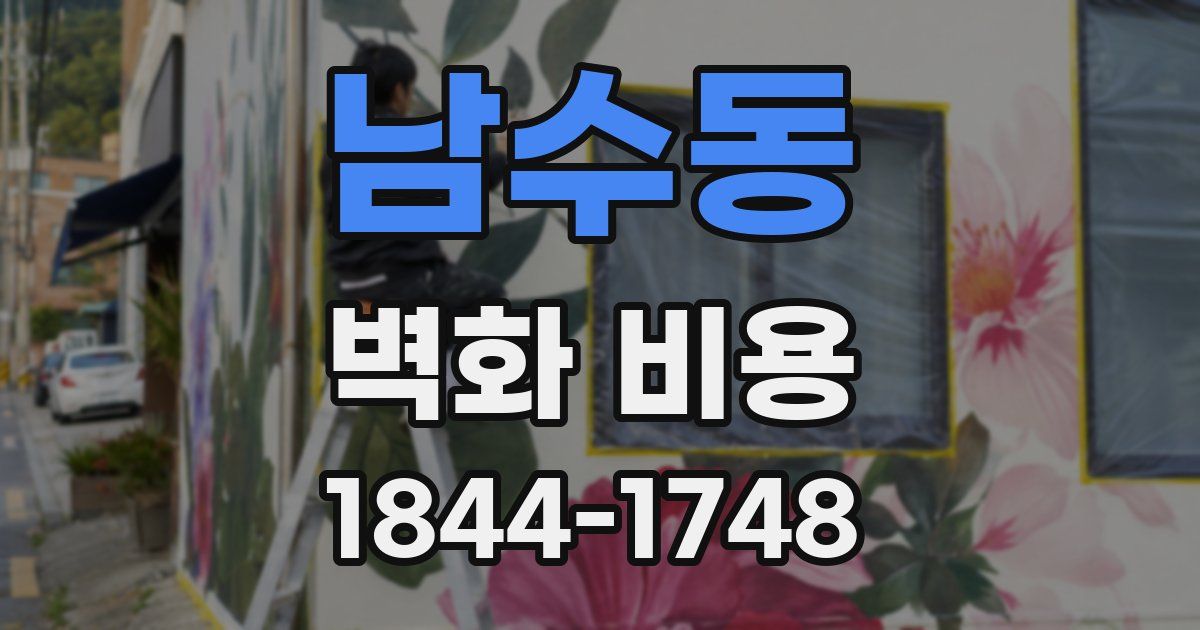 남수동 벽화 비용