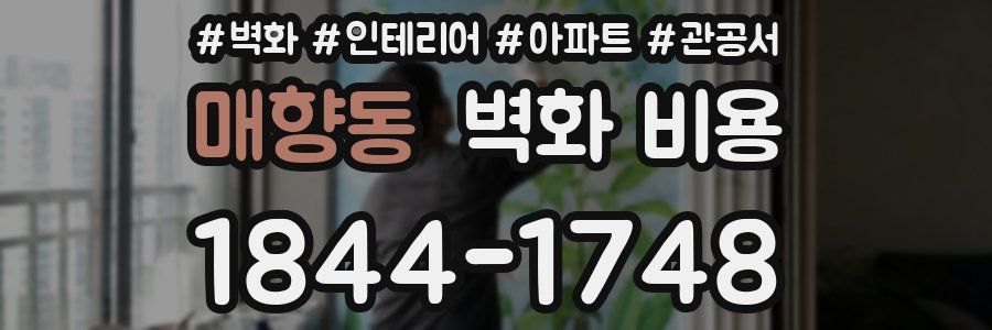 매향동 벽화 비용