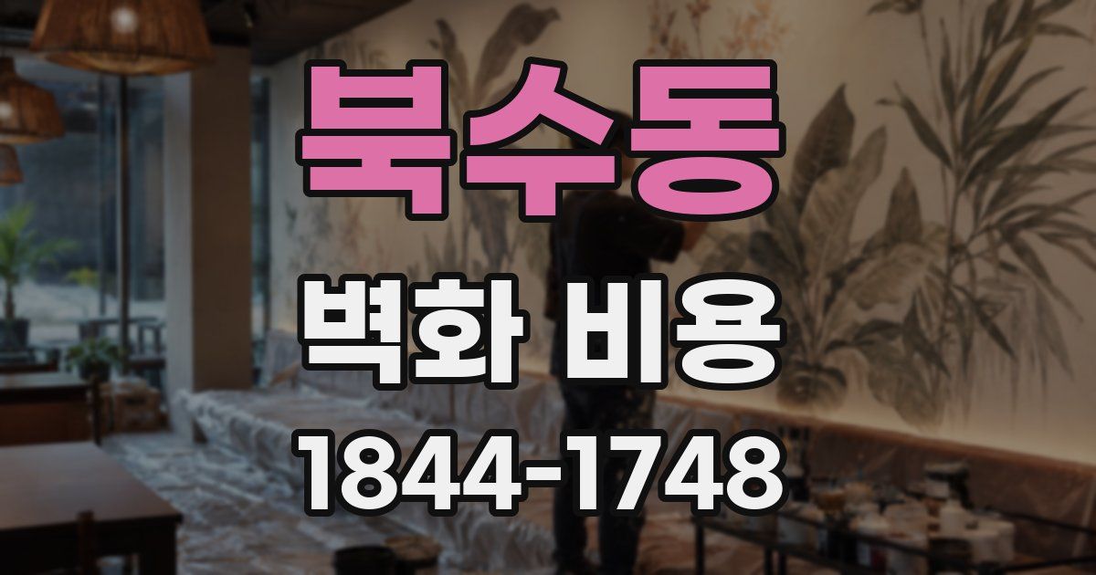 북수동 벽화 비용