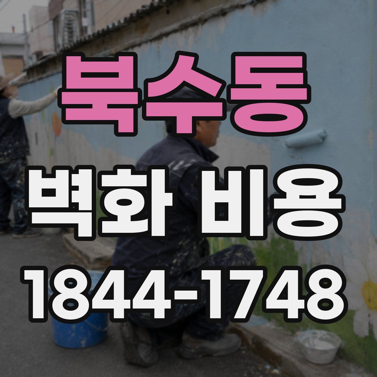 북수동 벽화 비용