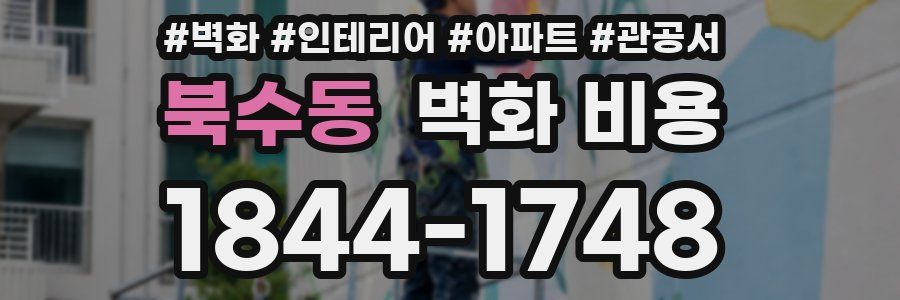 북수동 벽화 비용