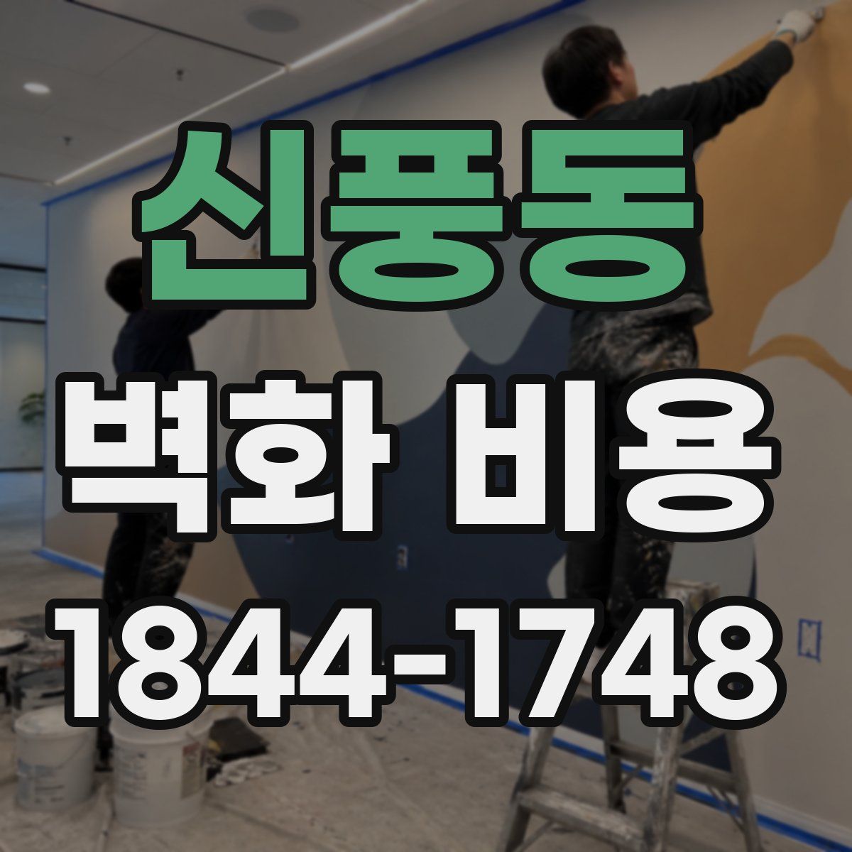 신풍동 벽화 비용
