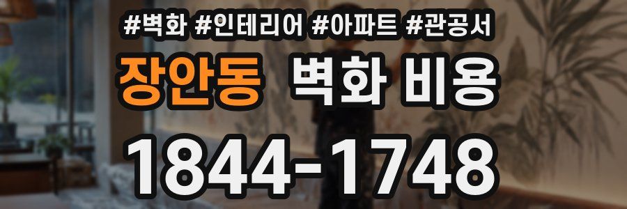 장안동 벽화 비용