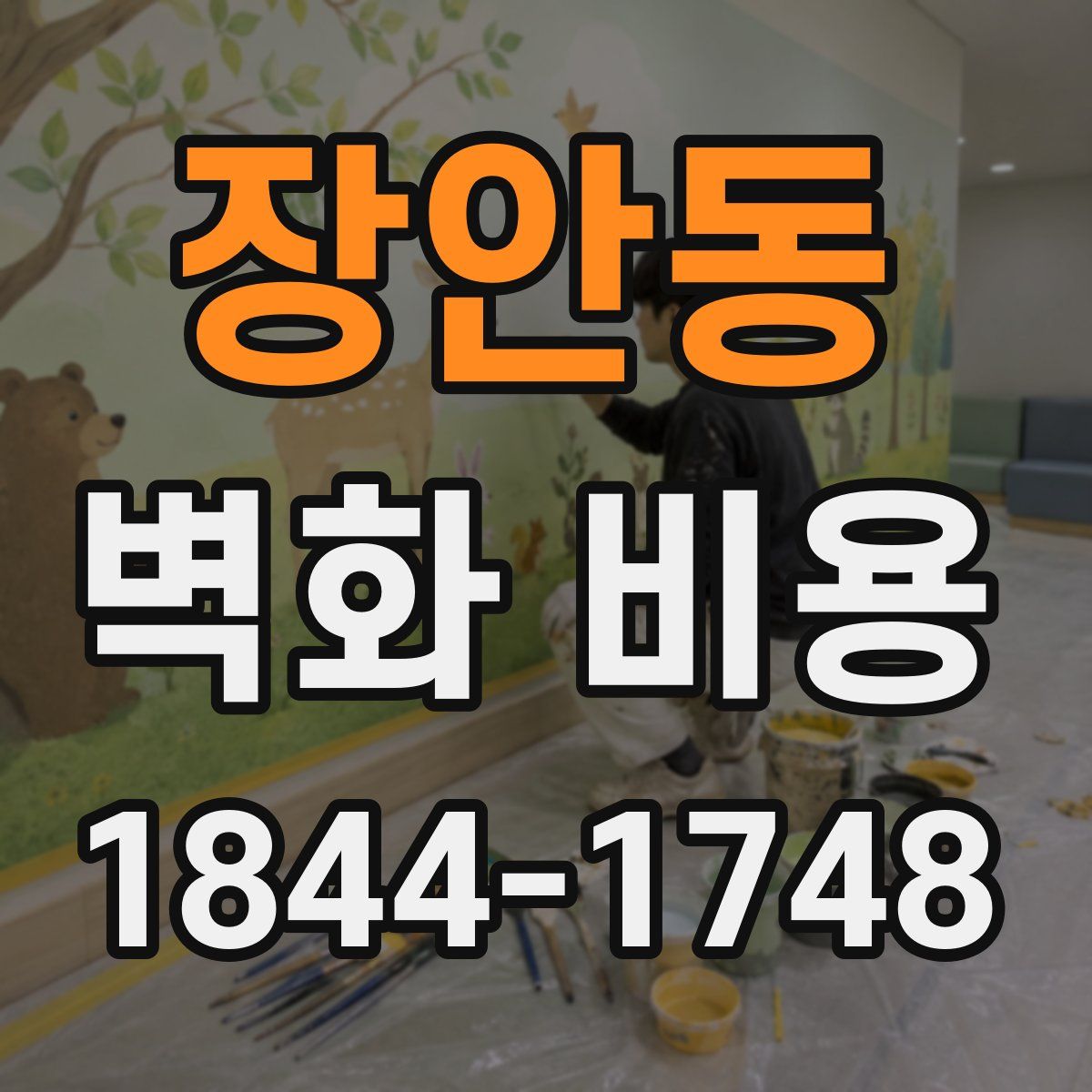 장안동 벽화 비용
