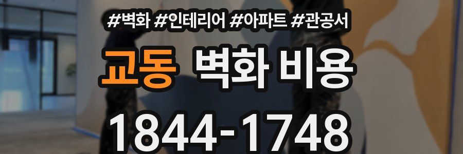 교동 벽화 비용