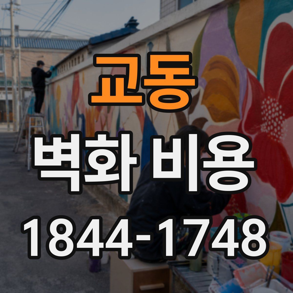 교동 벽화 비용