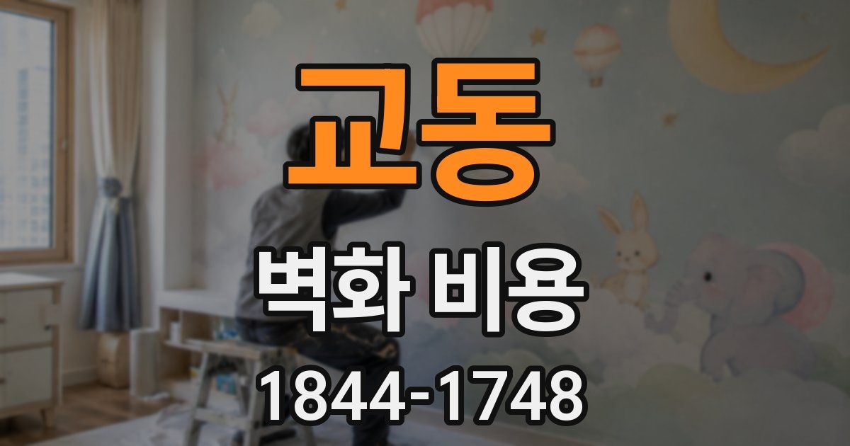 교동 벽화 비용