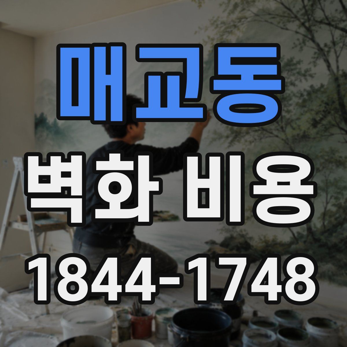 매교동 벽화 비용