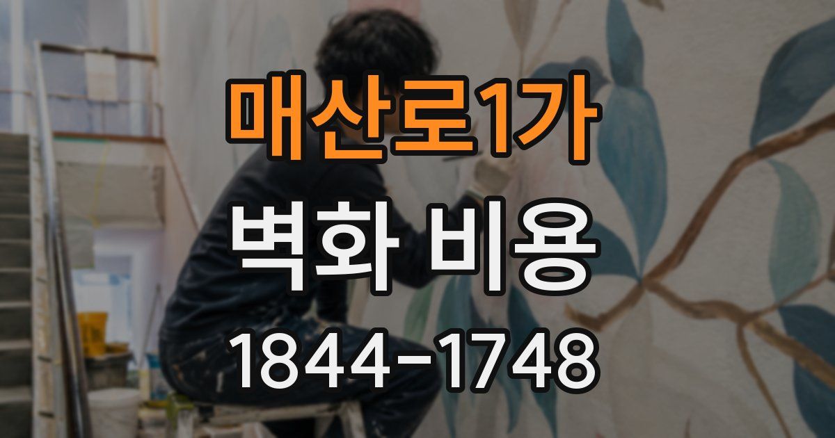 매산로1가 벽화 비용
