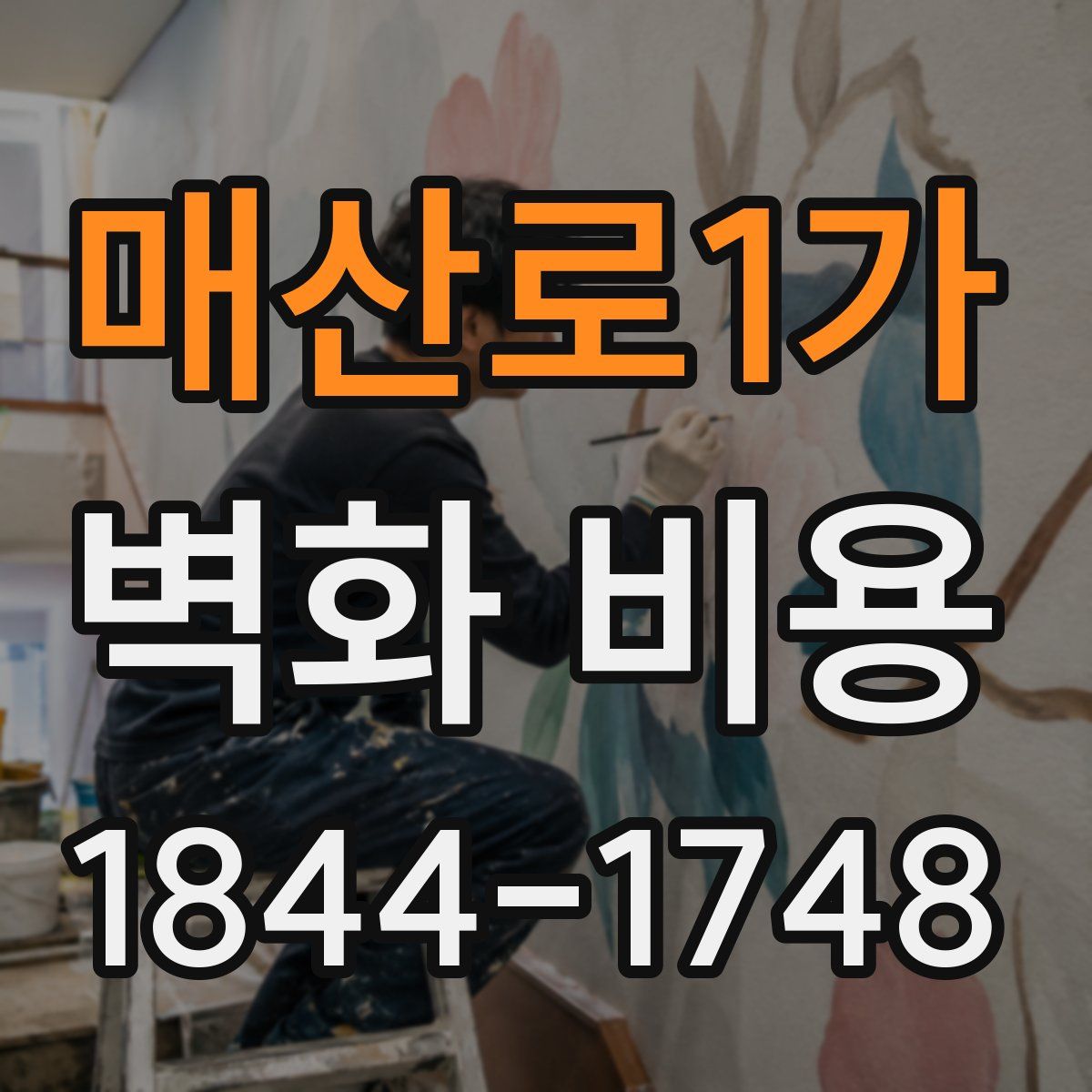 매산로1가 벽화 비용