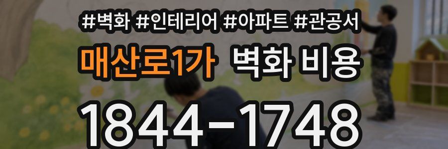 매산로1가 벽화 비용