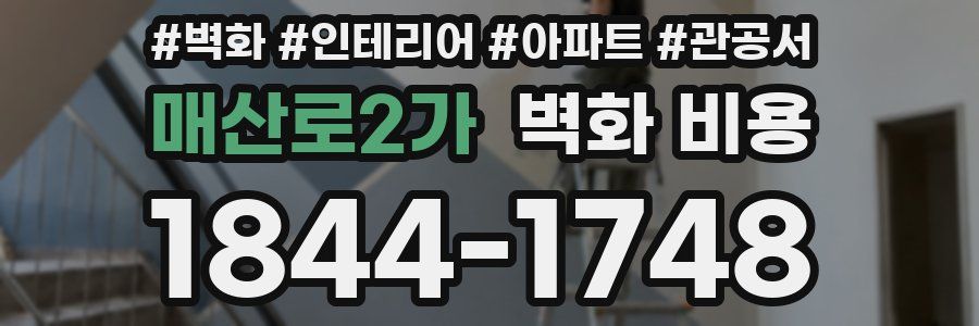 매산로2가 벽화 비용