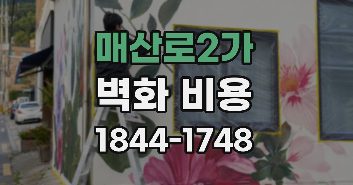 매산로2가 벽화 비용