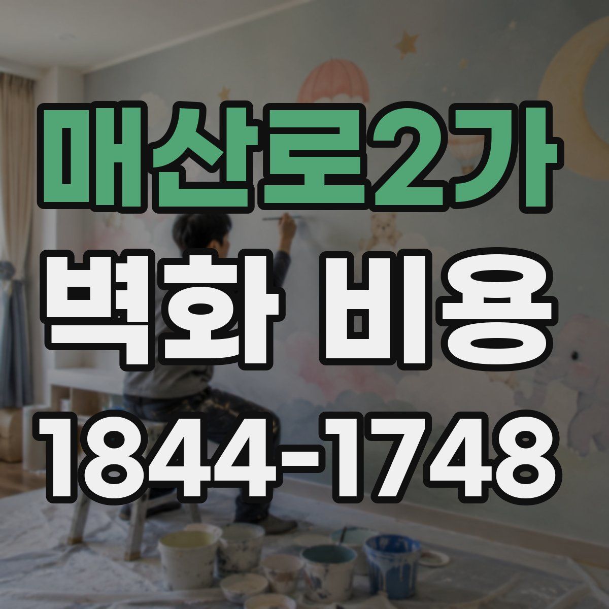 매산로2가 벽화 비용