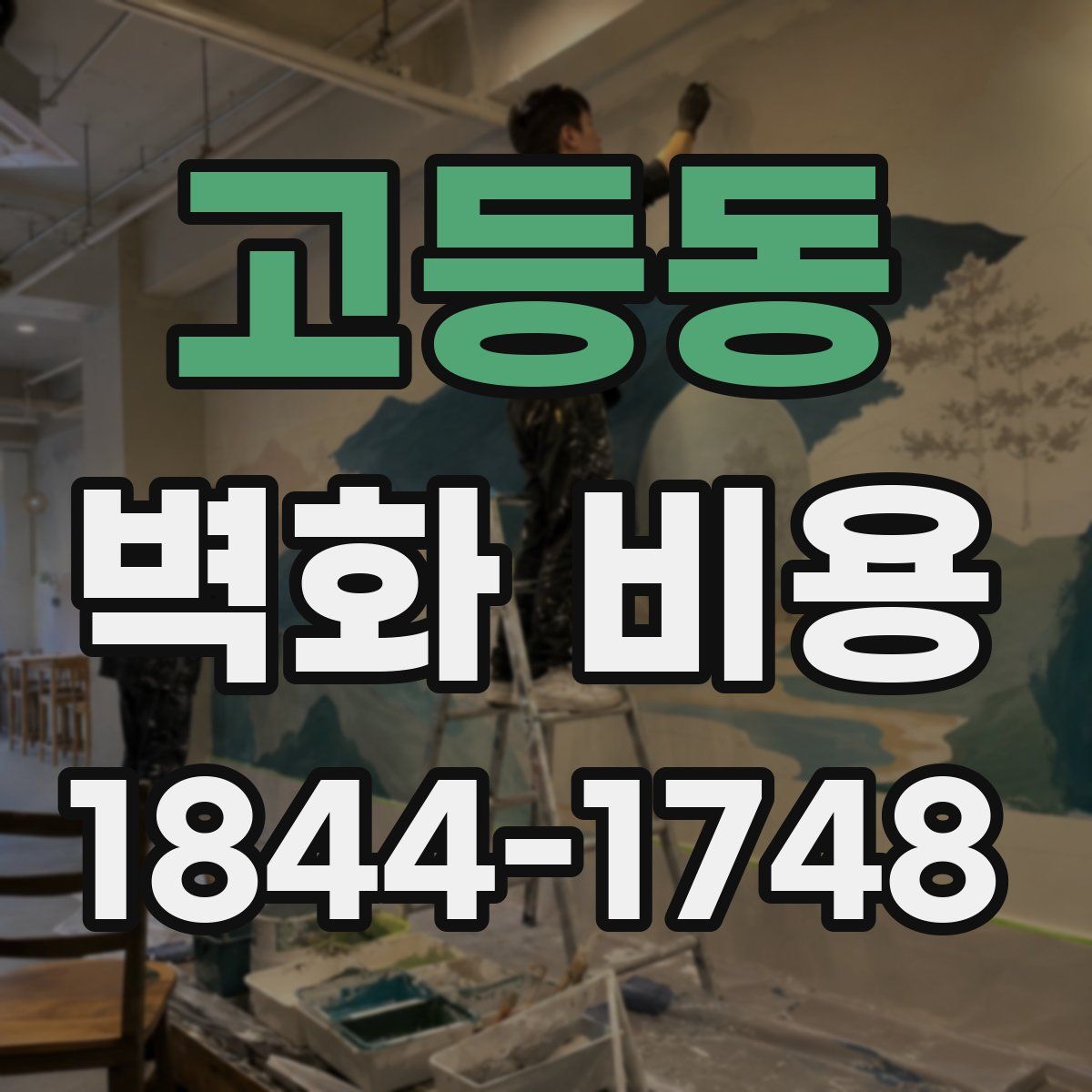 고등동 벽화 비용