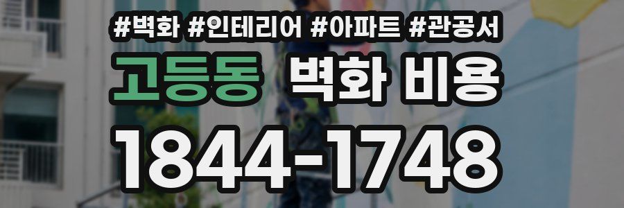 고등동 벽화 비용