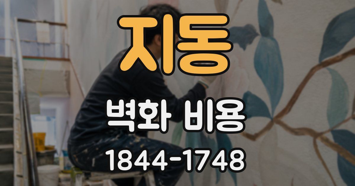 지동 벽화 비용