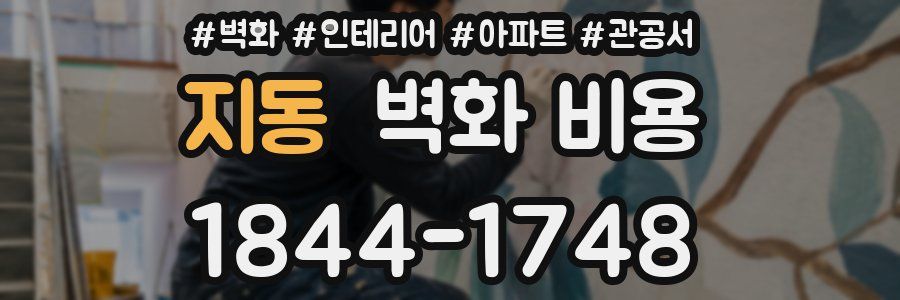 지동 벽화 비용