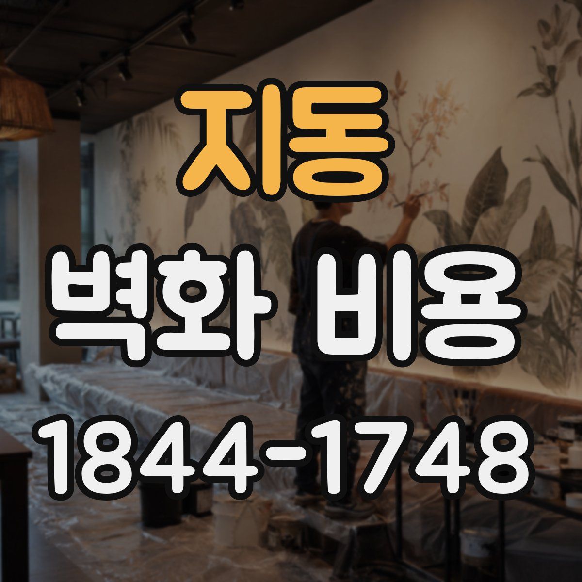지동 벽화 비용