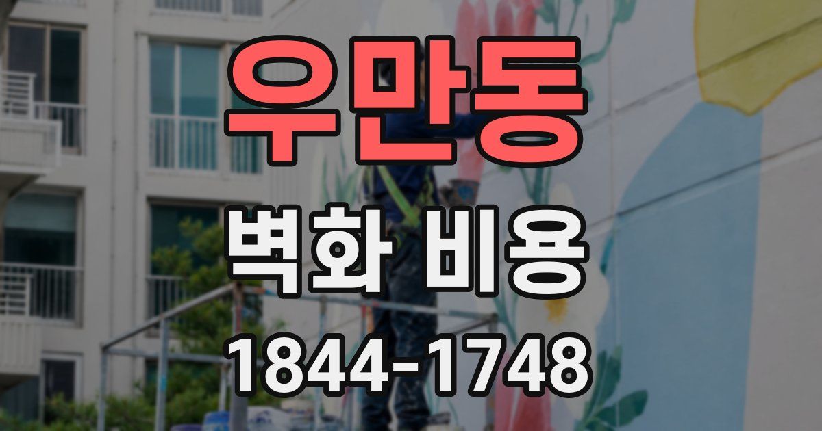 우만동 벽화 비용