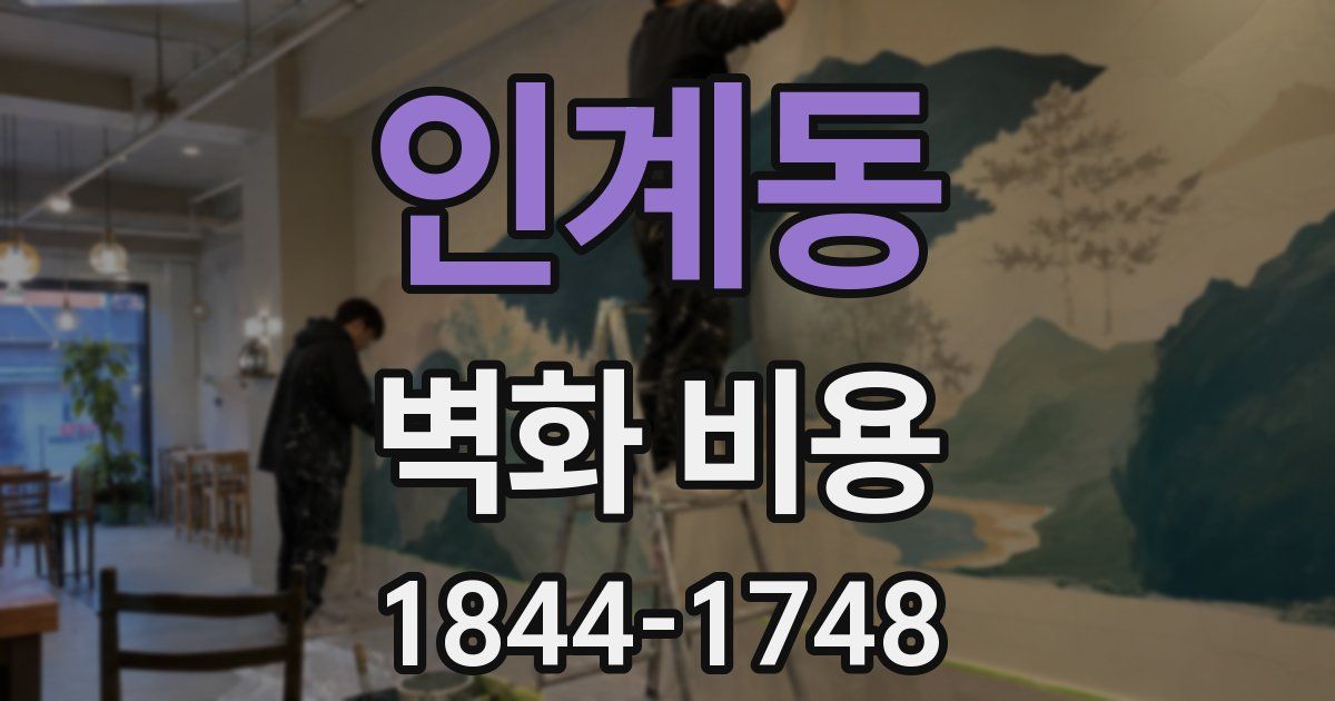 인계동 벽화 비용