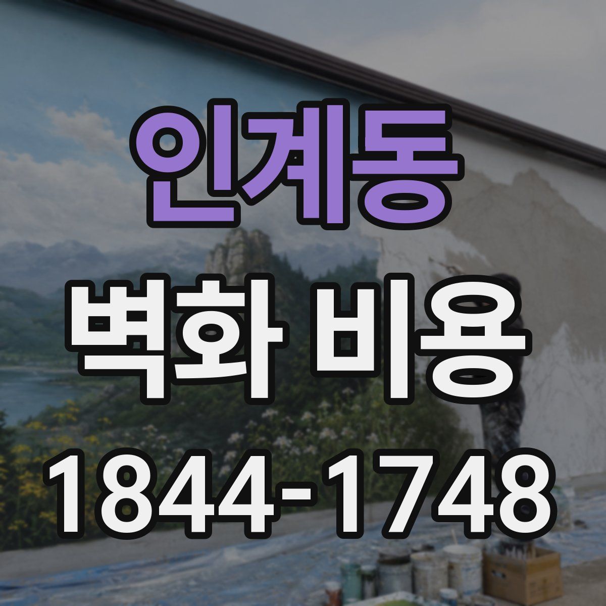 인계동 벽화 비용