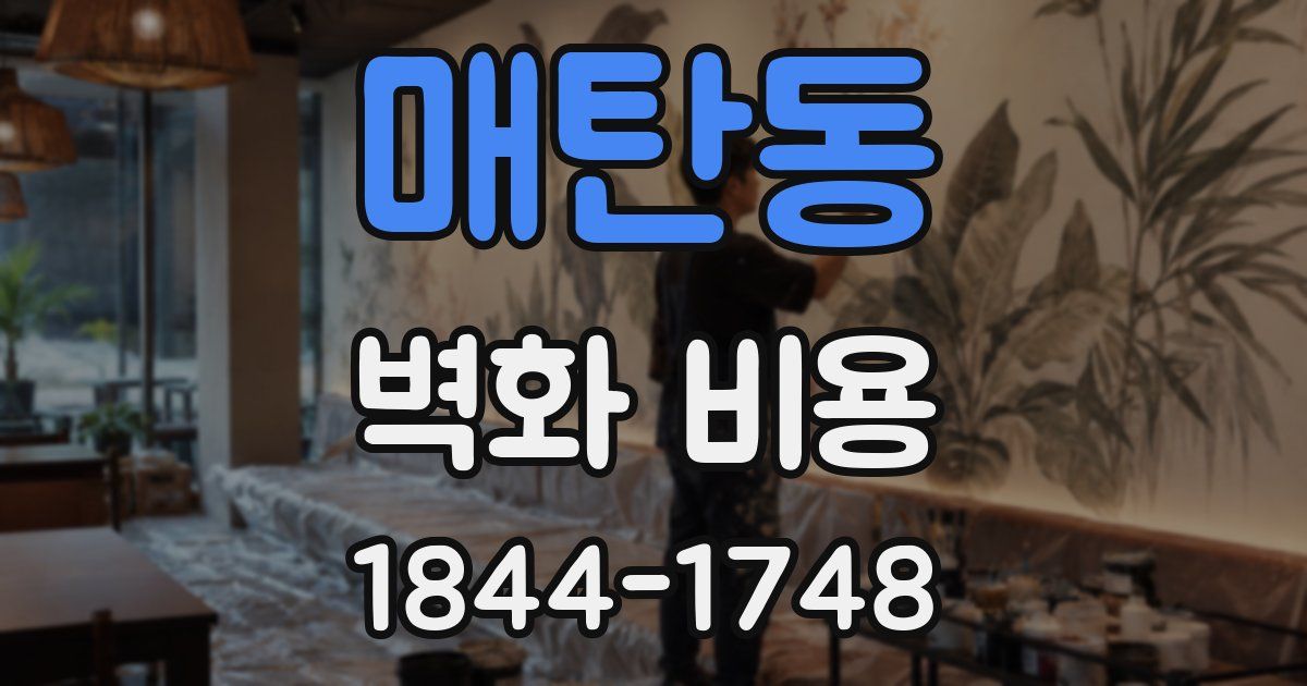 매탄동 벽화 비용