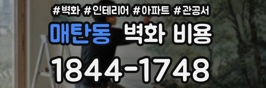 매탄동 벽화 비용