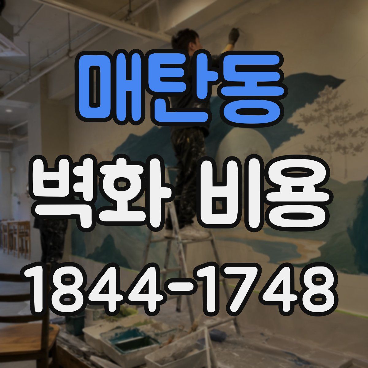 매탄동 벽화 비용