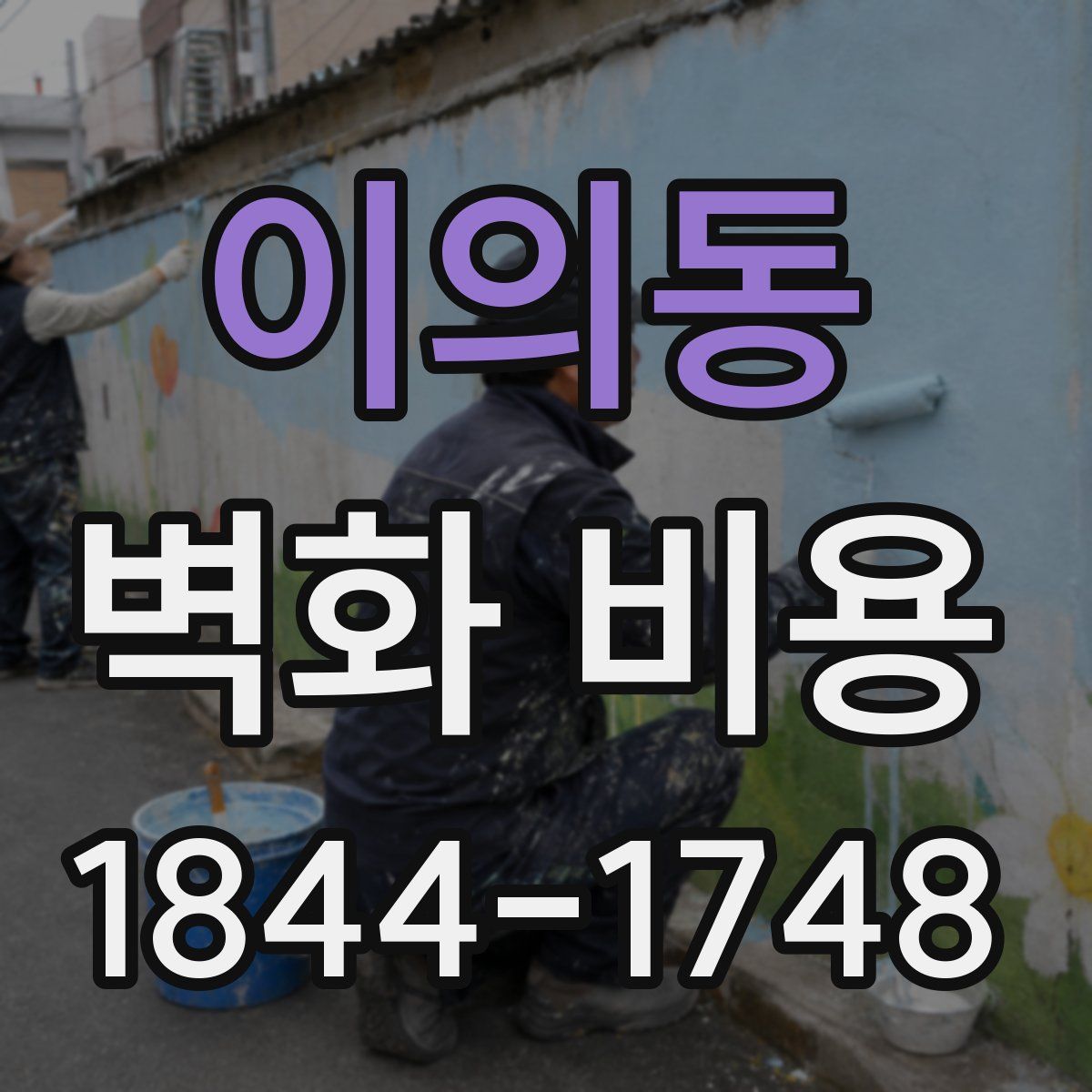 이의동 벽화 비용