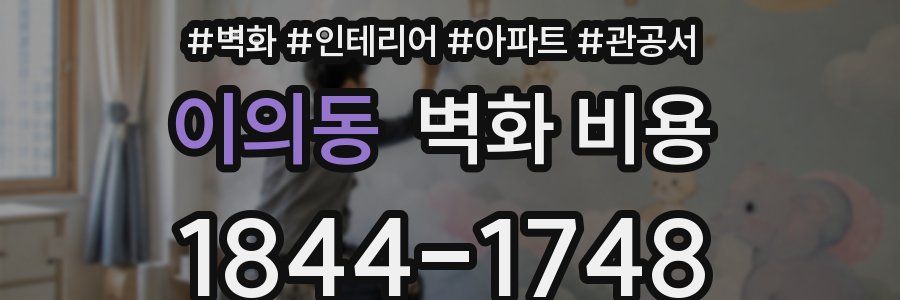 이의동 벽화 비용