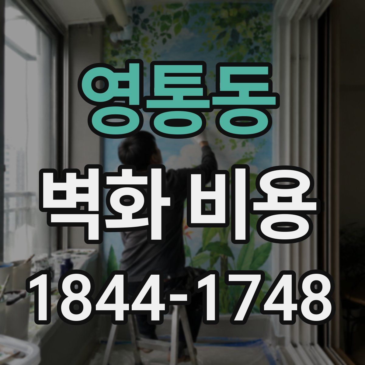 영통동 벽화 비용