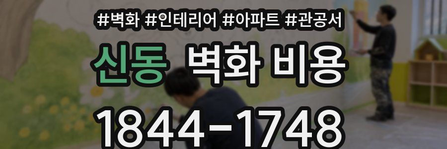 신동 벽화 비용
