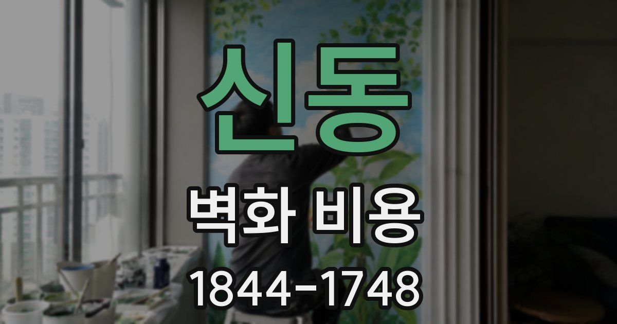 신동 벽화 비용