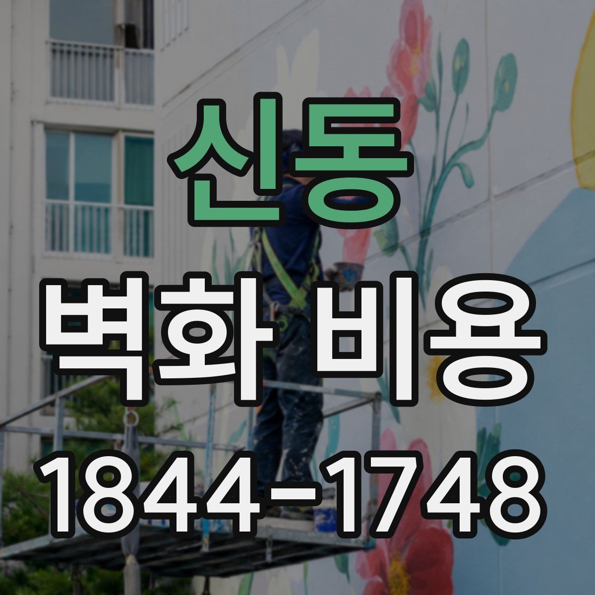 신동 벽화 비용