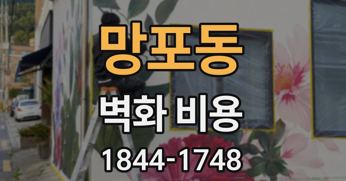 망포동 벽화 비용