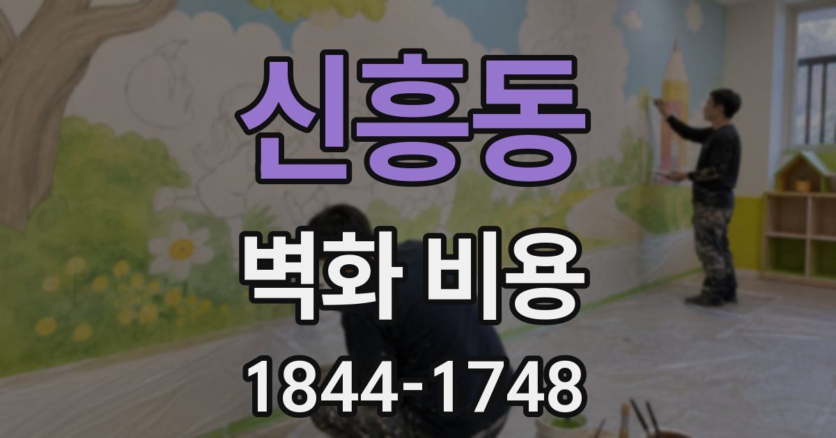 신흥동 벽화 비용