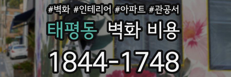 태평동 벽화 비용