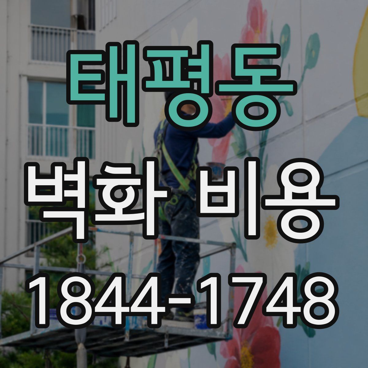 태평동 벽화 비용