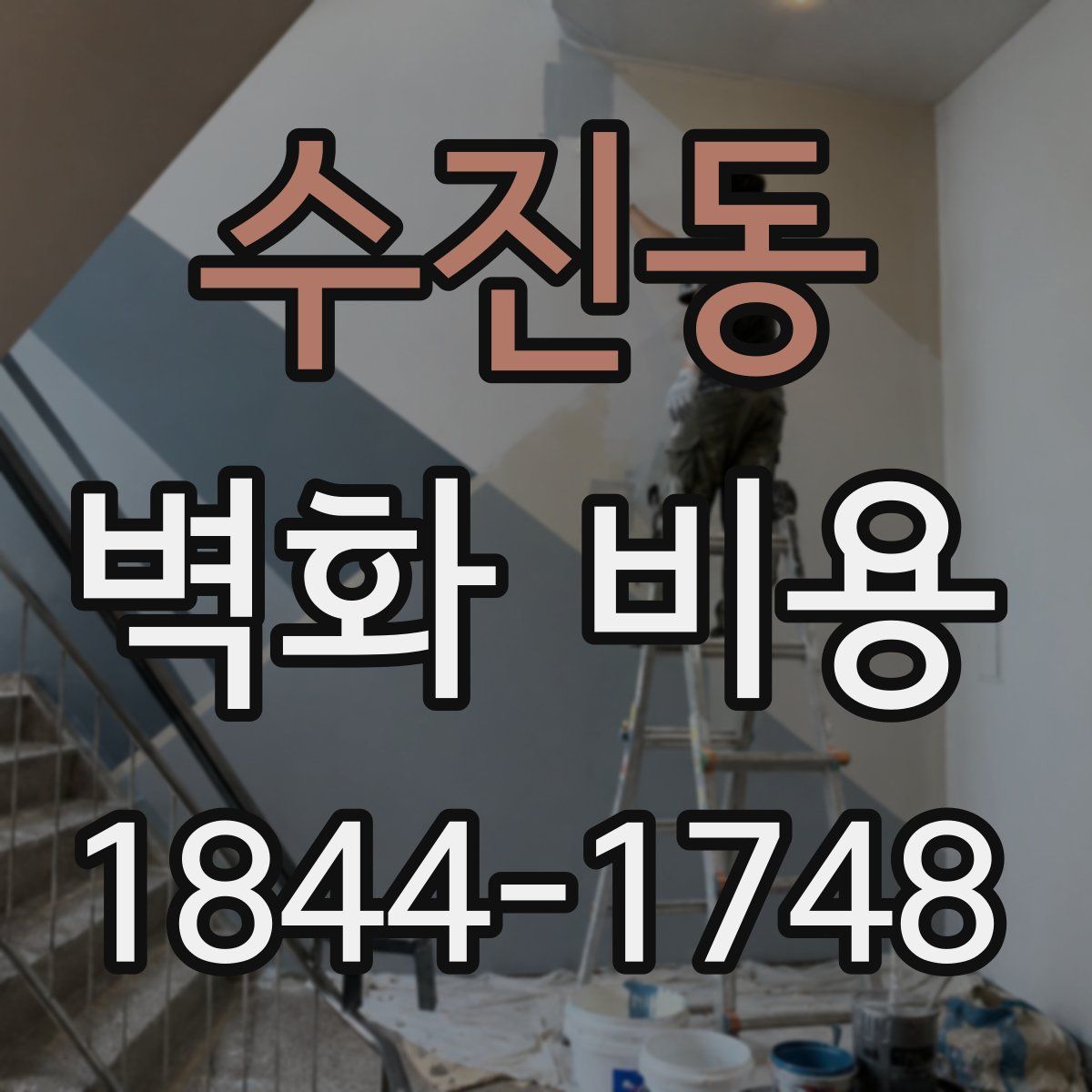 수진동 벽화 비용