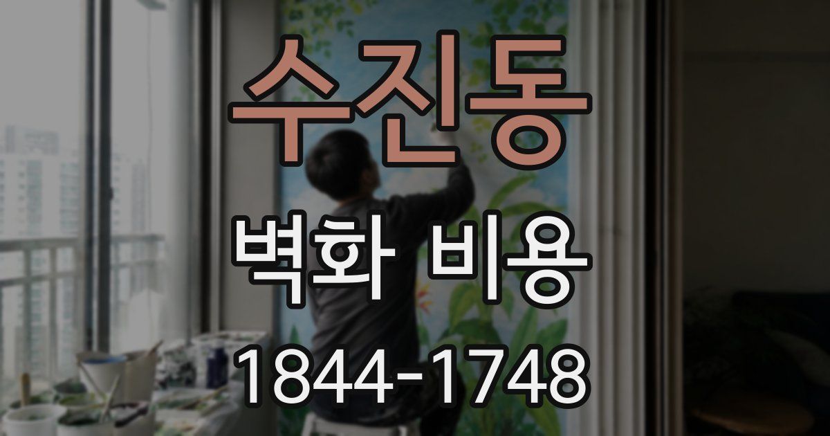 수진동 벽화 비용