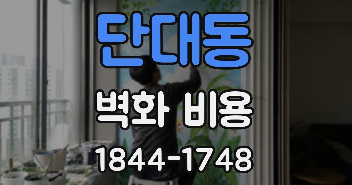 단대동 벽화 비용