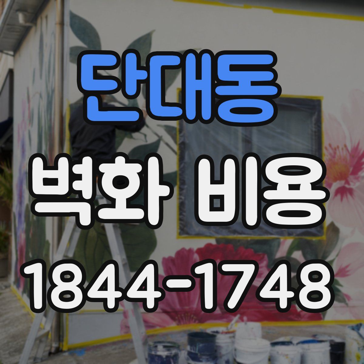 단대동 벽화 비용