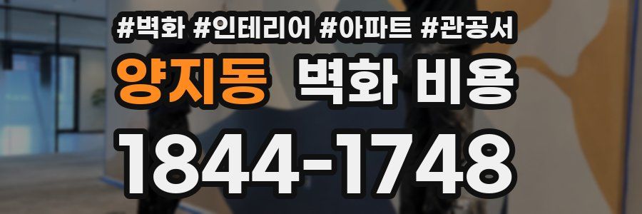 양지동 벽화 비용